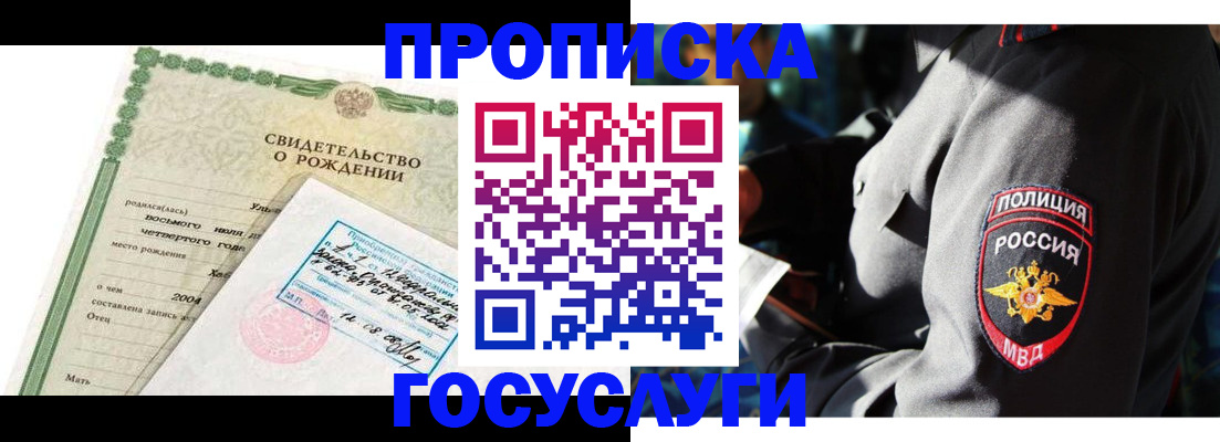 прописка ребенка в Дзержинском